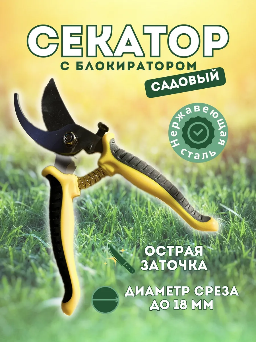 Секатор садовый с блокиратором