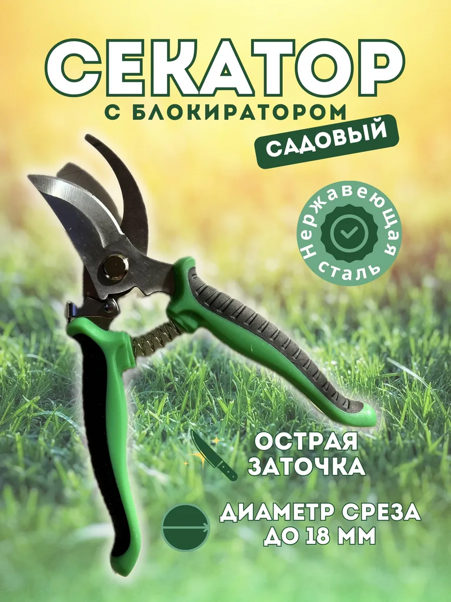 Секатор садовый с блокиратором