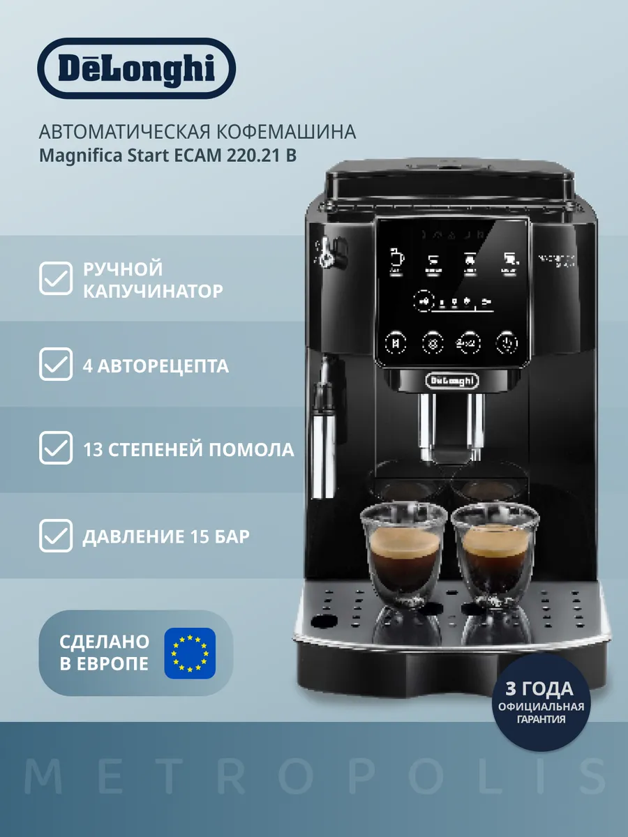 Кофемашина автоматическая зерновая ECAM220.21.B