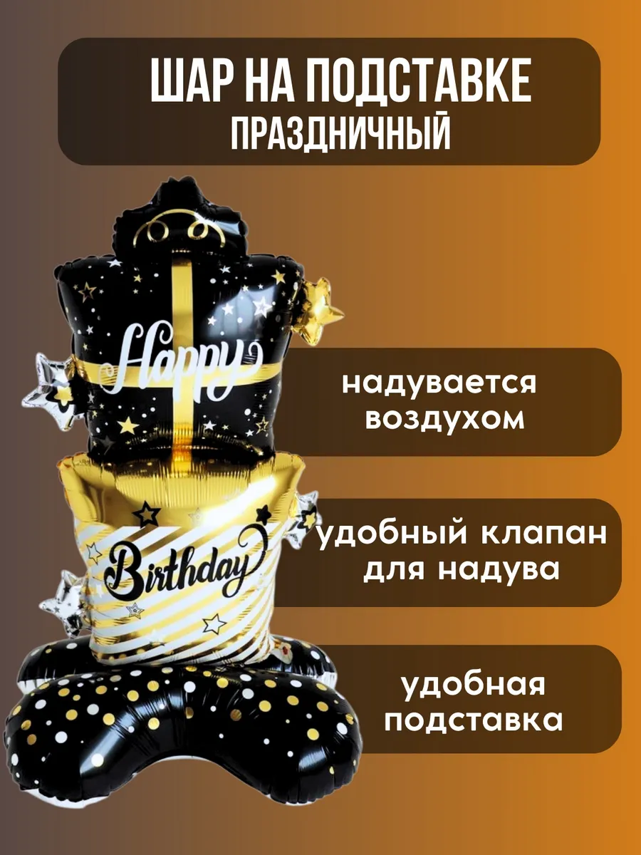 Воздушный шар на подставке праздничный