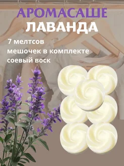 Аромасаше для белья Лаванда