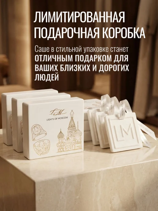Lights of Moscow Саше для белья в шкаф, белый, фото 6