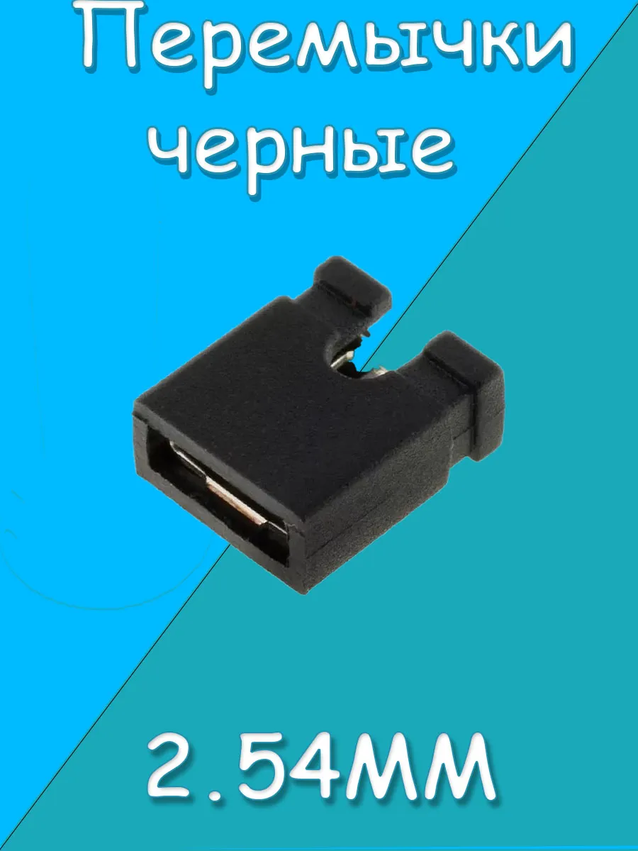 Перемычки черные 2.54mm 20 шт джамперы