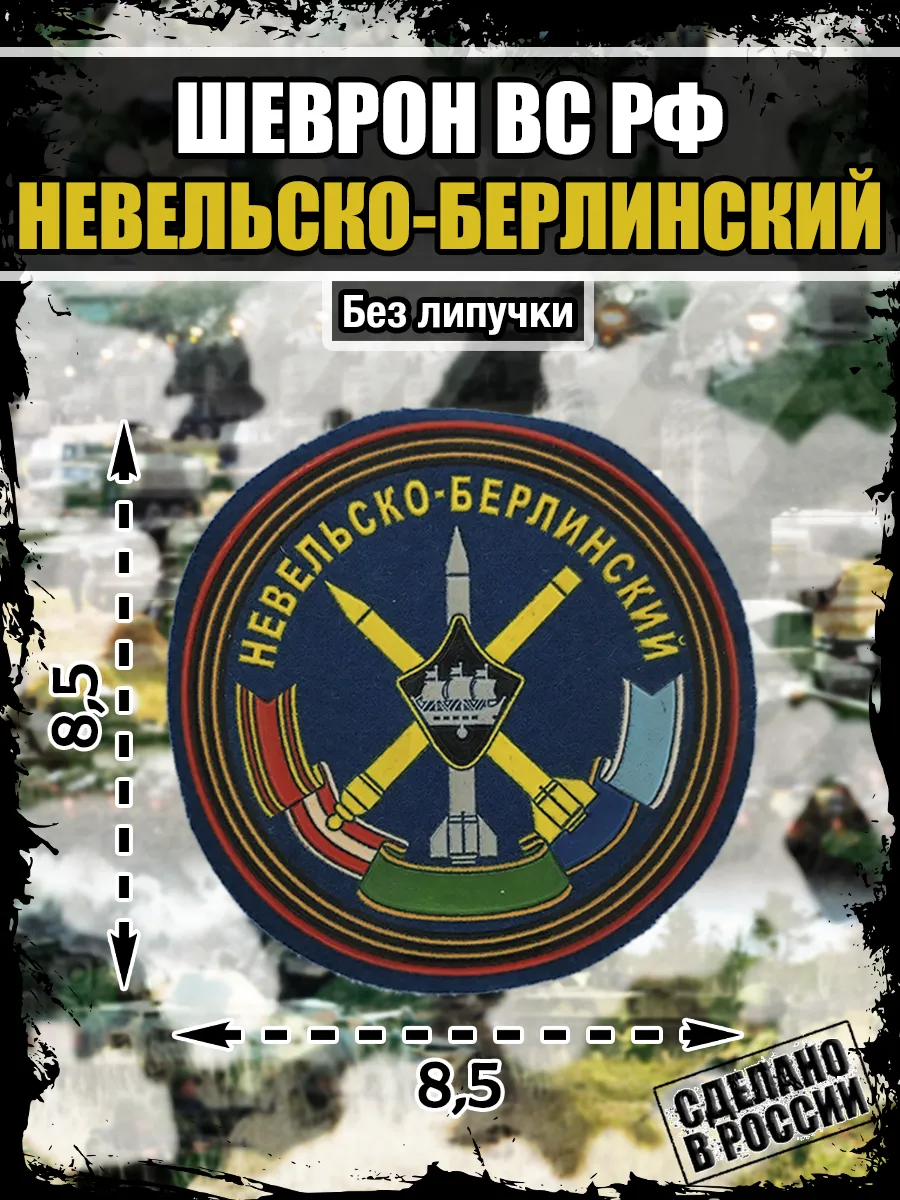 Шеврон 531 Гвардейский зенитный ракетный