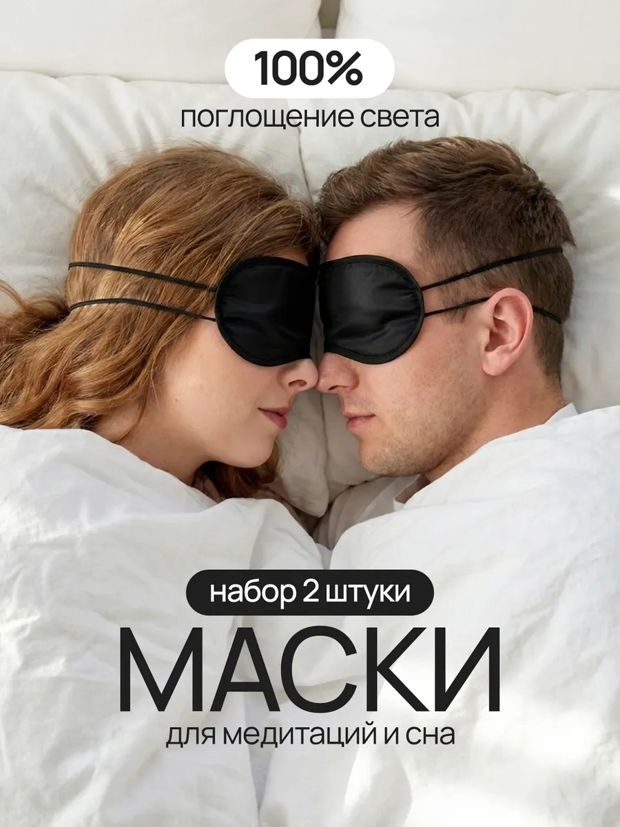 Маски для сна, медитаций, конкурсов и ролевых игр.