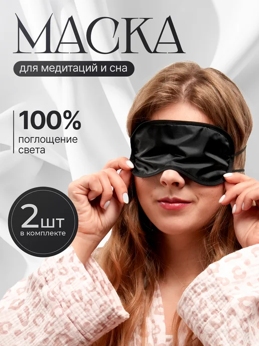 КучаТов Маски для сна, медитаций, конкурсов и ролевых игр, вариант, фото 2