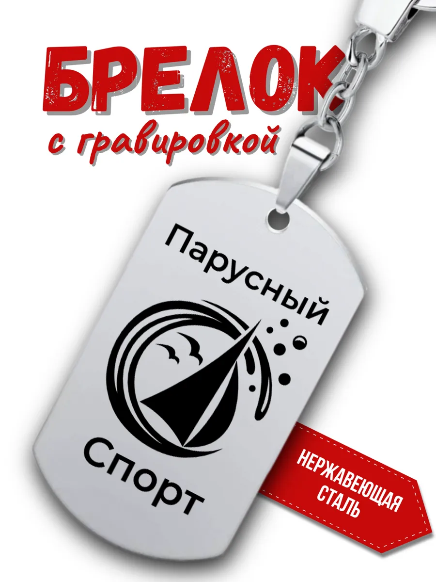 Брелок на ключи Парусный спорт