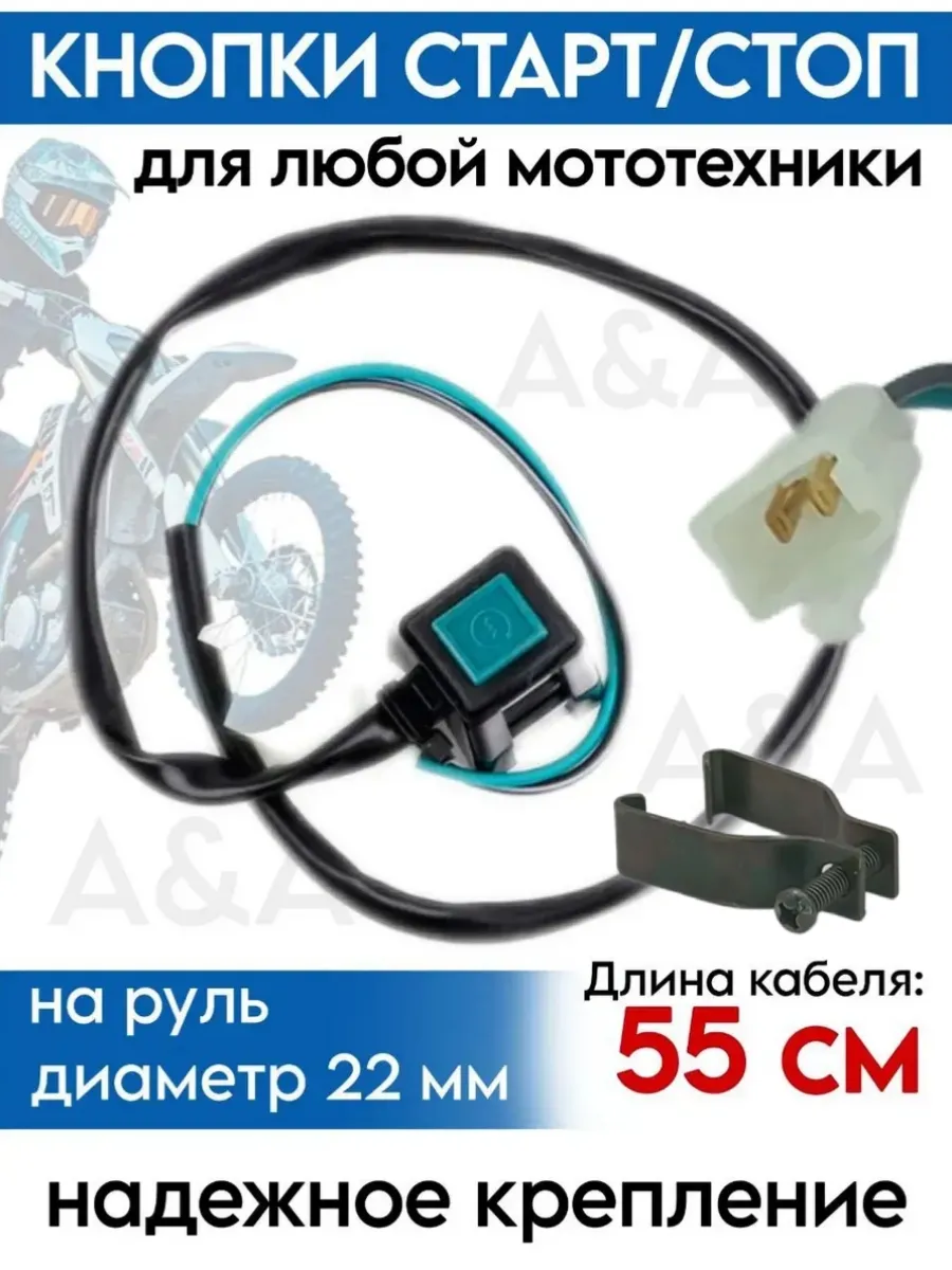 Кнопка старт стоп для мотоцикла эндуро