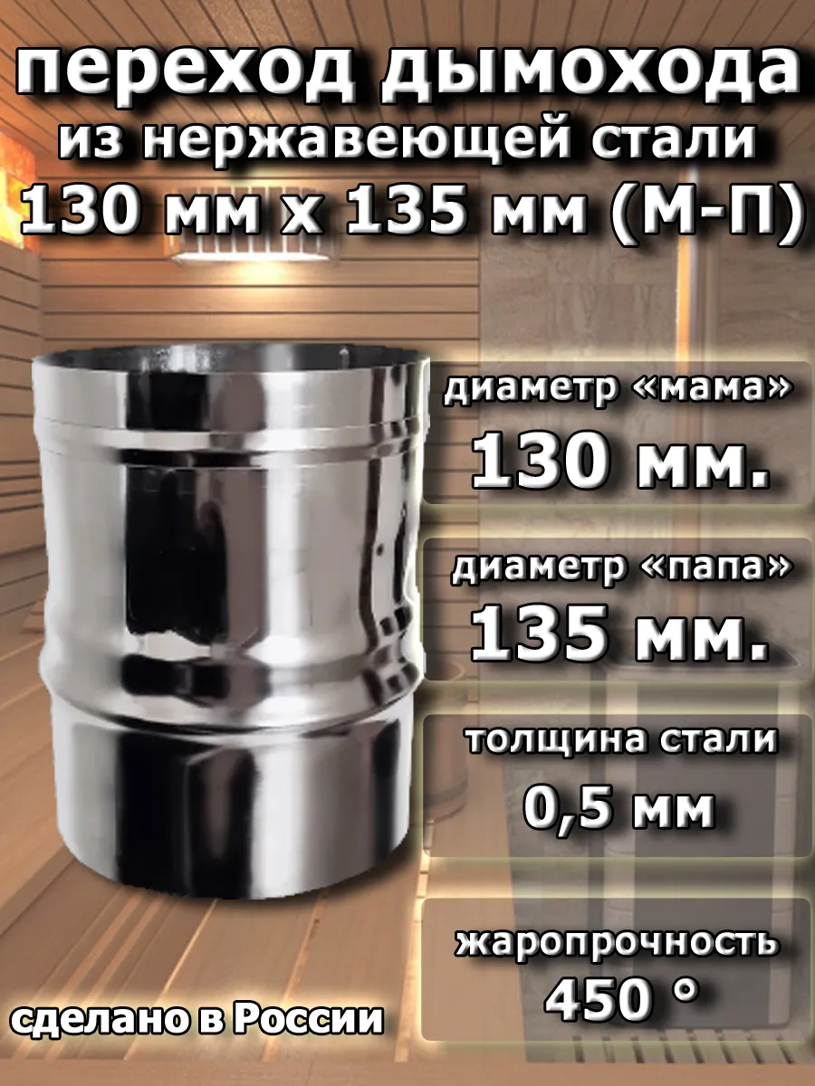 Переход для дымохода нерж. D=130 (мама)x135 (папа) мм.