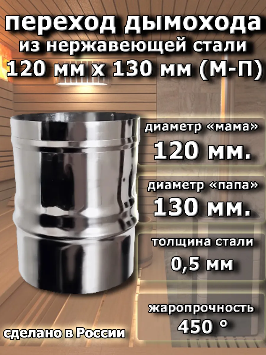 Переход для дымохода 120 (мама)x130 (папа) мм.