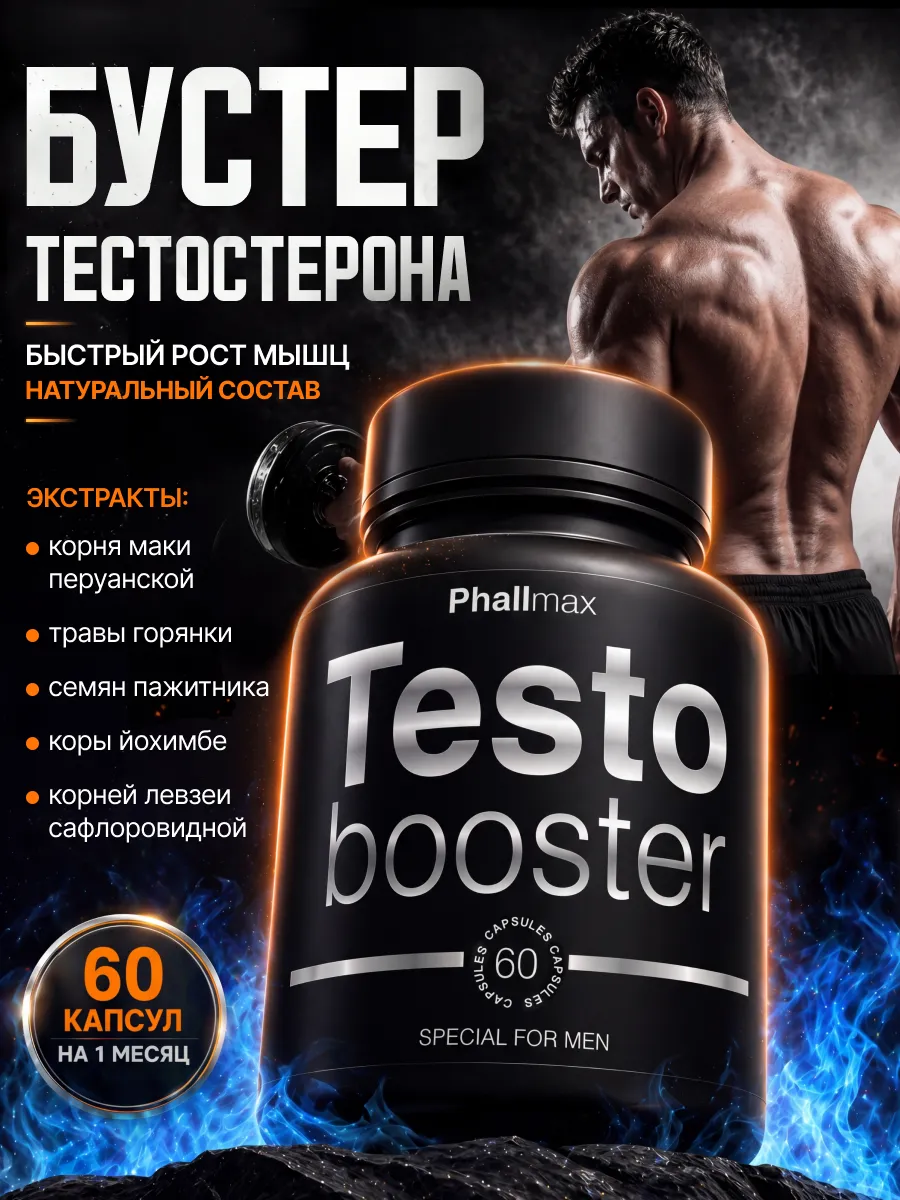 Тестостерон для мужчин бустер