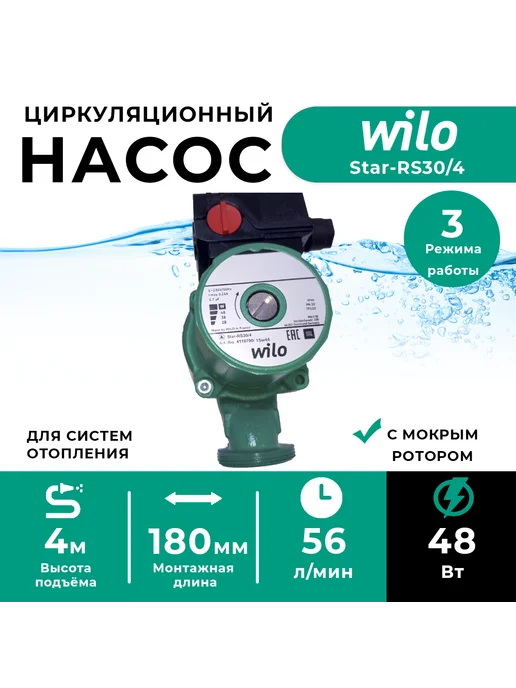 Wilo Циркуляционный насос Star-RS 30 4 (RUS), с гайками, вариант