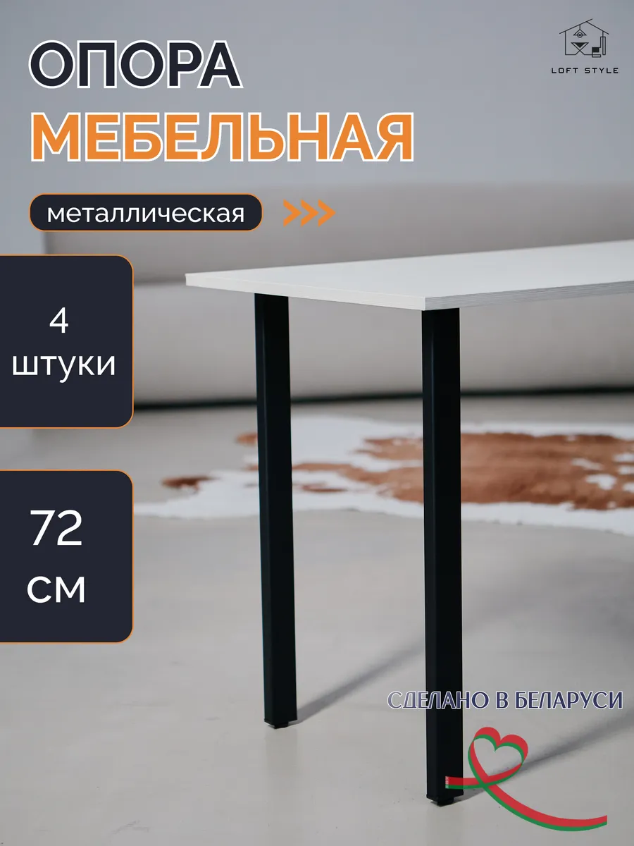Опоры мебельные металлические подстолье ножки для стола