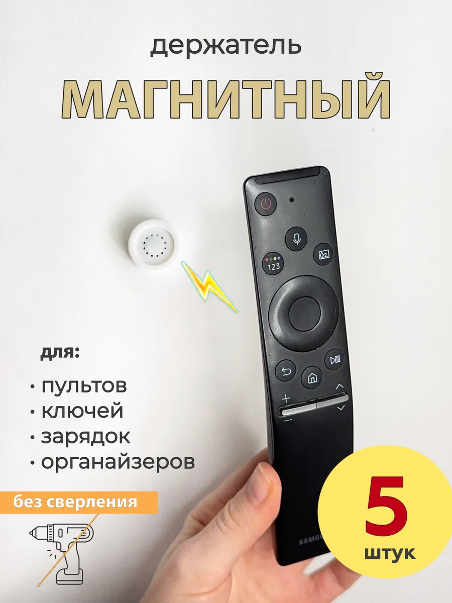 Магнитный держатель для пульта мелких предметов 5 шт