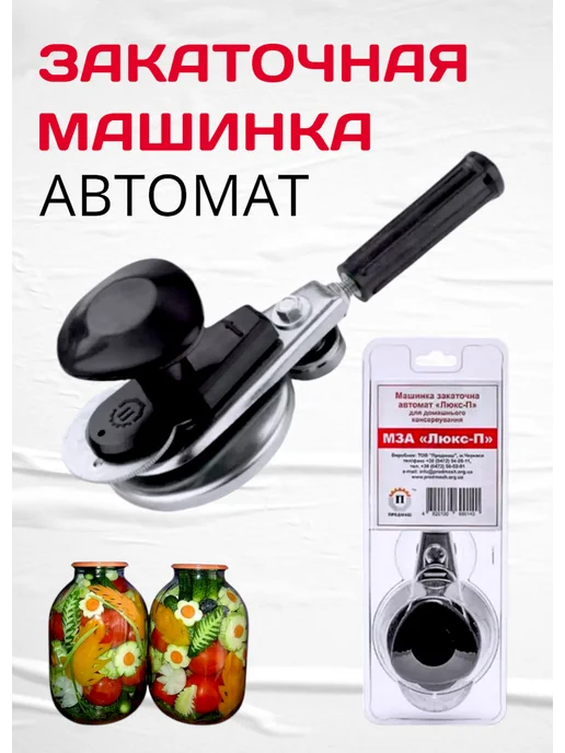 Закаточная машинка автомат, черный