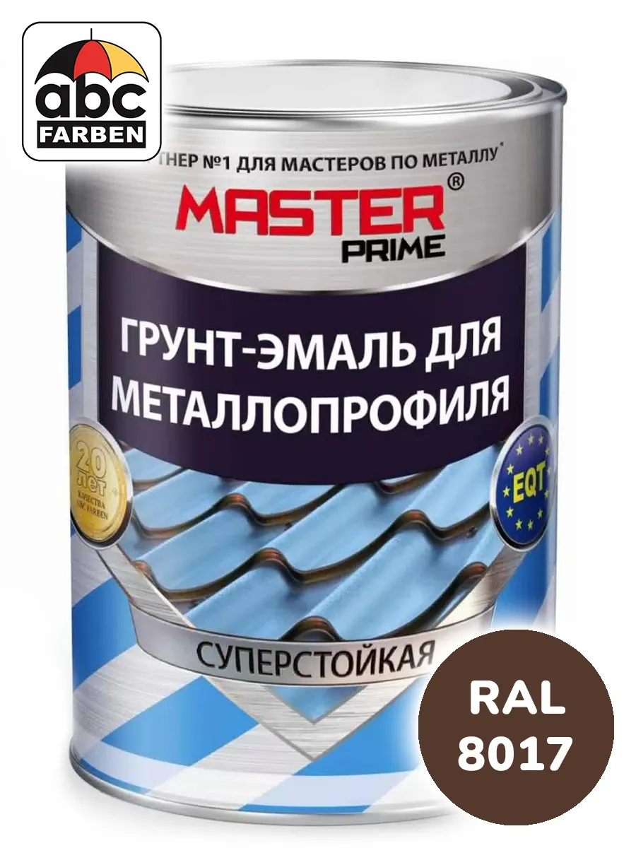 Грунт-эмаль для металлопрофиля шоколадная RAL 8017 0,9кг