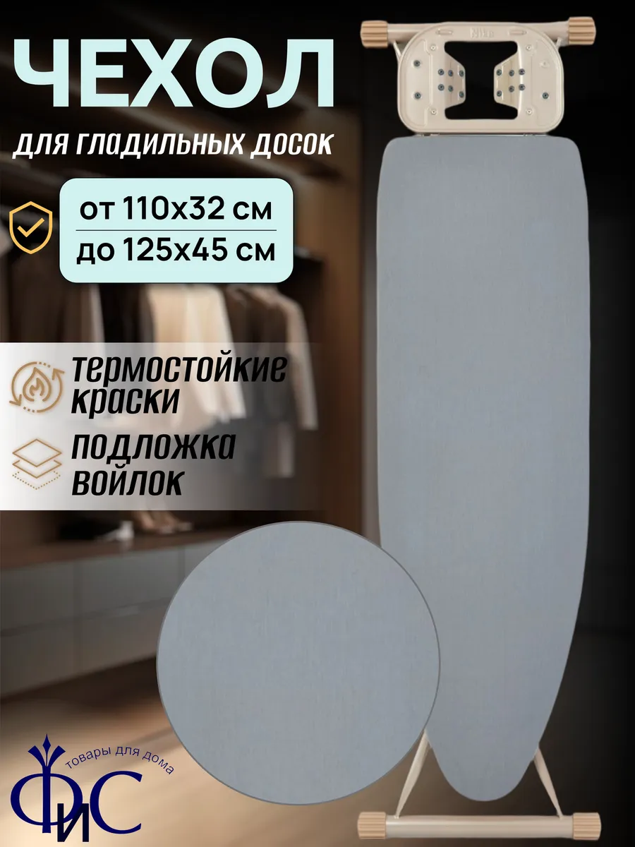 Чехол для гладильной доски с войлоком