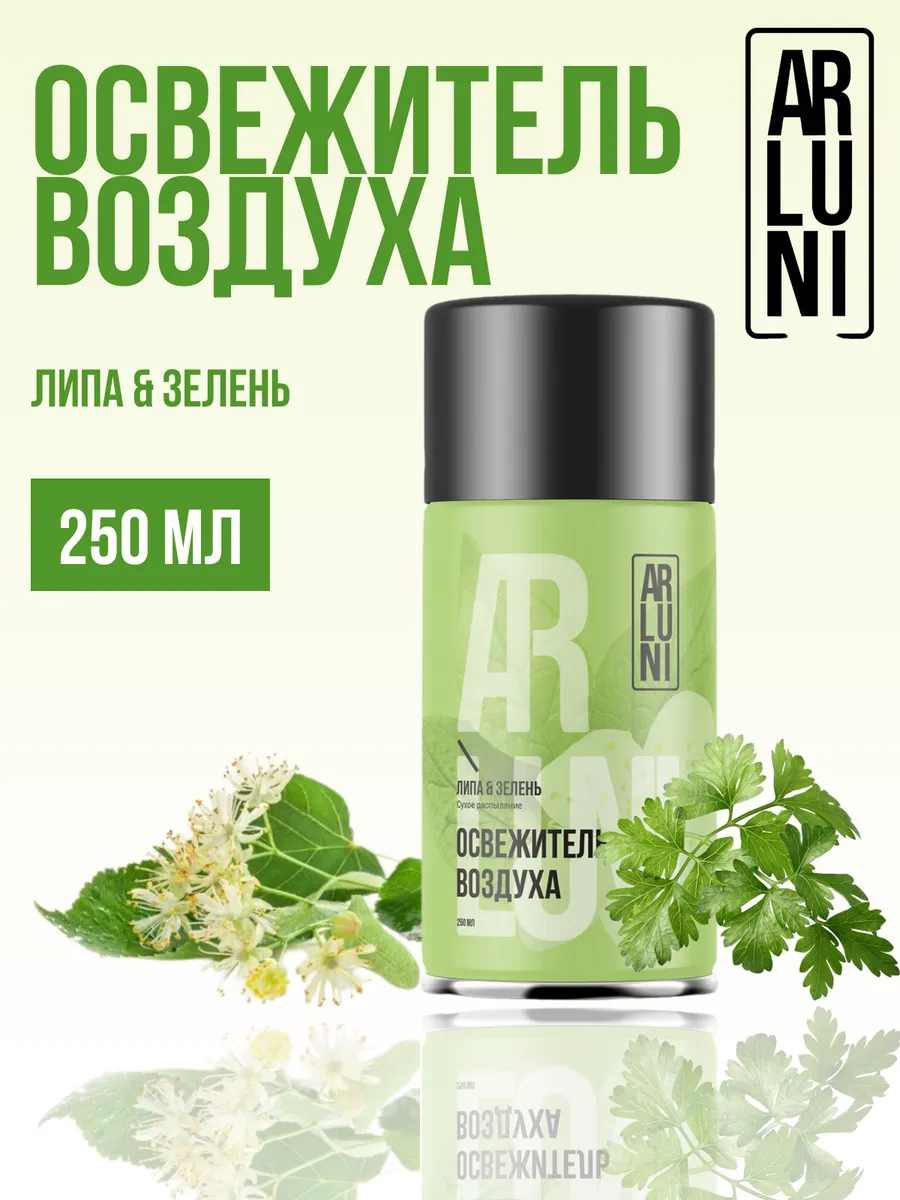 Освежитель воздуха "Arluni" ЗАПАСКА (250 мл) Липа и Зелень (12 ящ)