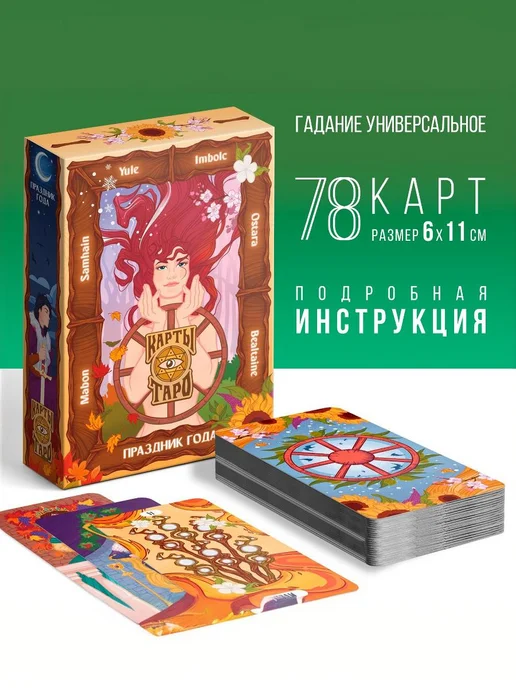 OmmUlet Таро "Праздник года", 78 карт, вариант