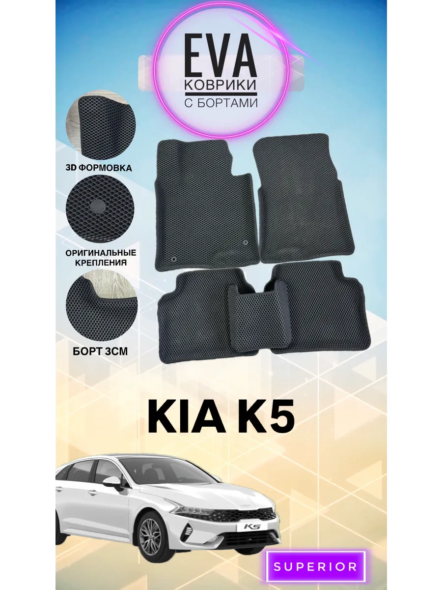 3D Коврики Kia K5 Эва с бортами