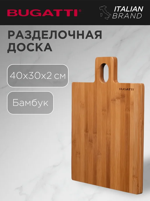 BUGATTI Доска разделочная бамбук деревянная для кухни, коричневый