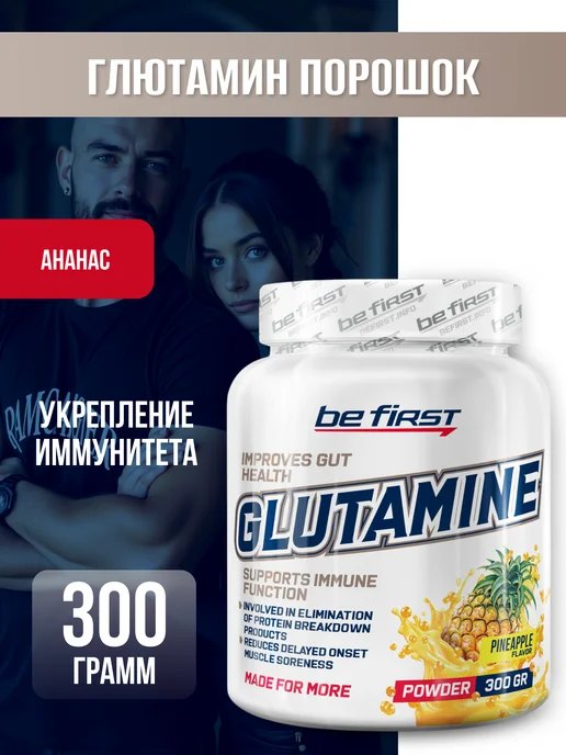 Be First L глютамин в капсулах аминокислота Glutamine 4800 мг 120 шт, 4900 г