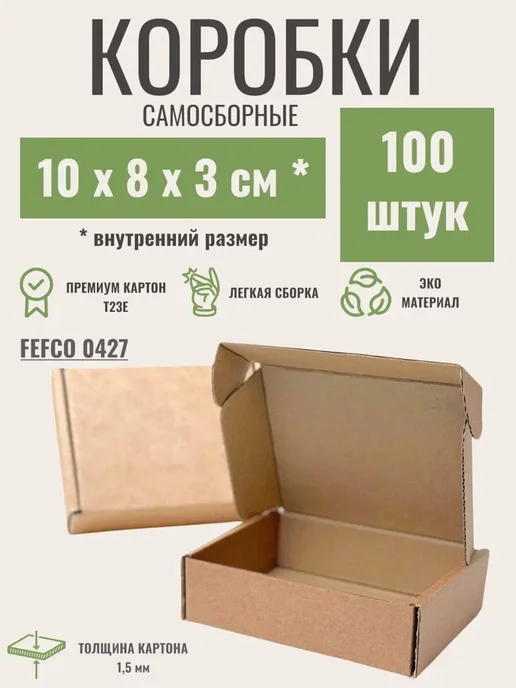 24Коробки Самосборные коробки 10х8х3 см, 100 штук, 10x8x3 см