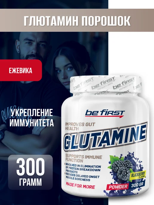 Be First L глютамин в порошке 4900 гр аминокислота Glutamine Ежевика, 4900 г