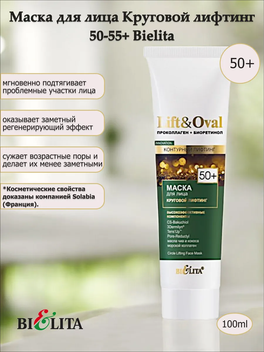 Маска для лица Круговой лифтинг 50-55+ Bielita