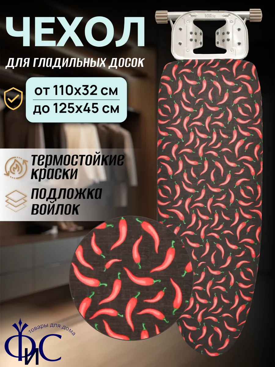 Чехол для гладильной доски с войлоком