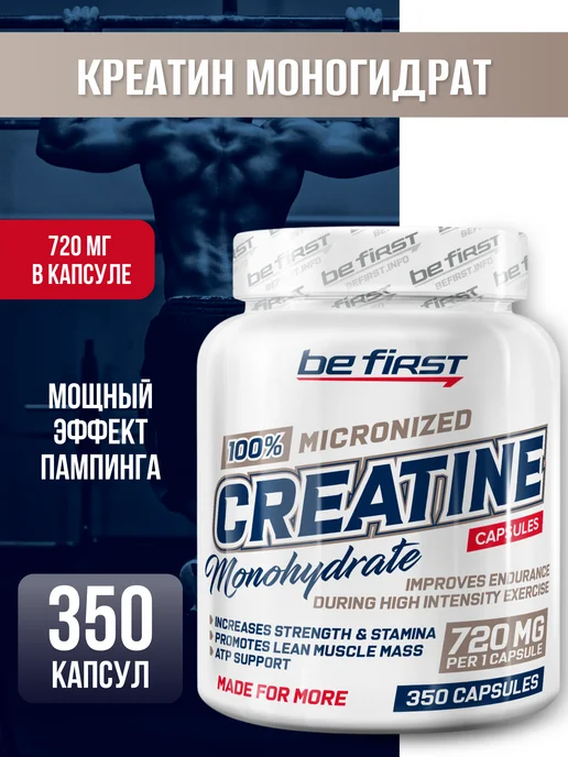 Be First Креатин моногидрат в капсулах Микронизированный Creatine, вариант