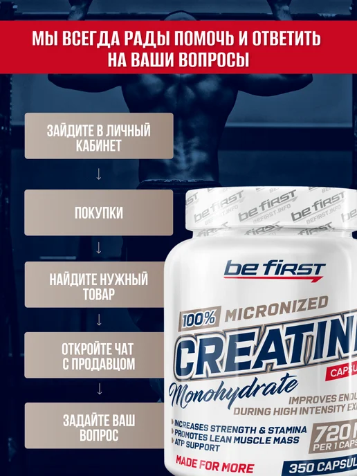 Be First Креатин моногидрат в капсулах Микронизированный Creatine, вариант, фото 4