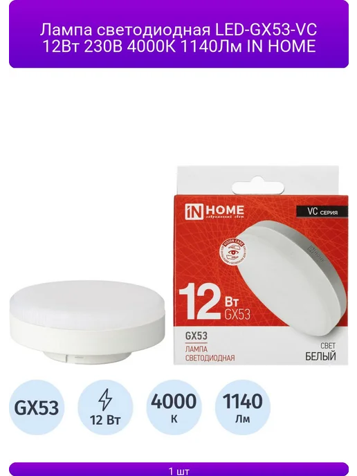 Лампа светодиодная LED-GX53-VC 12Вт 230В 4000К 1140Лм IN HO, 12 Вт