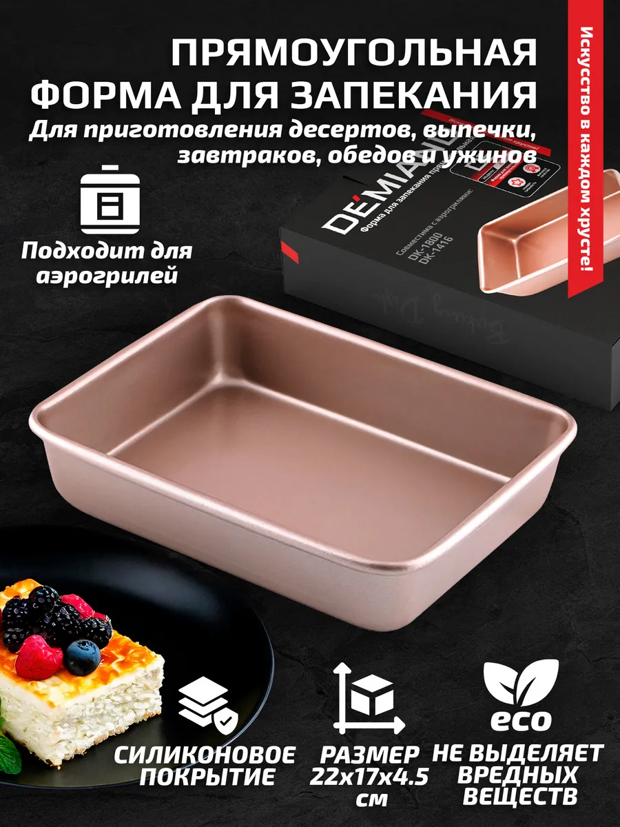 Форма для запекания прямоугольная 22х17х4.5 см к аэрогрилям