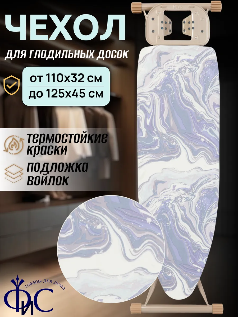 Чехол для гладильной доски с войлоком
