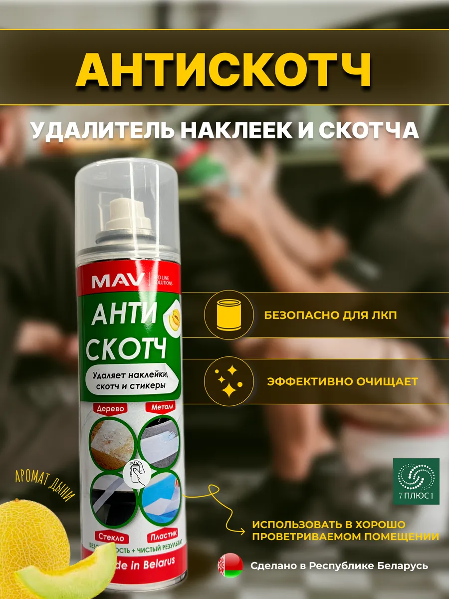 Антискотч (удалитель наклеек и скотча)