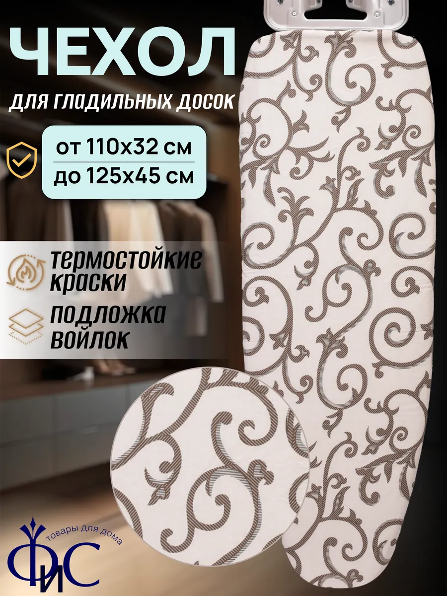 Чехол для гладильной доски с войлоком