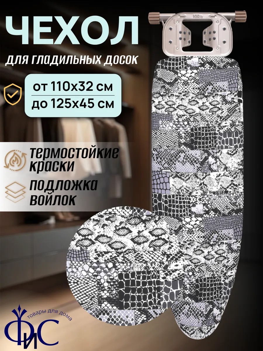 Чехол для гладильной доски с войлоком