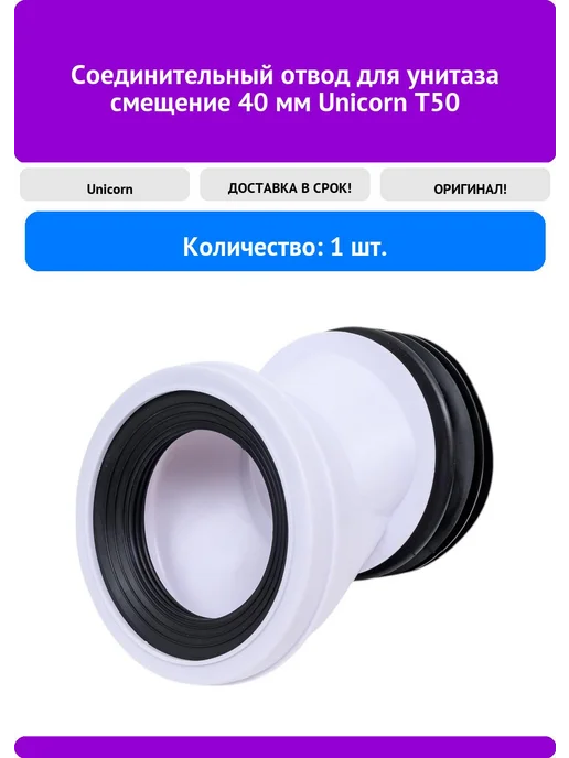 Соединительный отвод для унитаза смещение 40 мм Unicorn T50, вариант