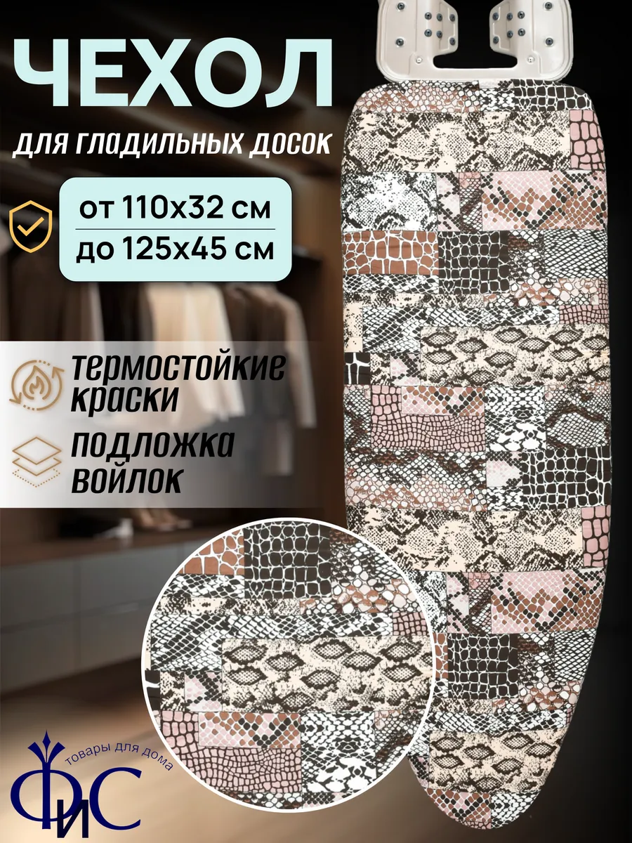 Чехол для гладильной доски с войлоком