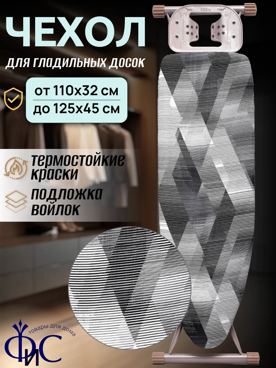 Чехол для гладильной доски с войлоком