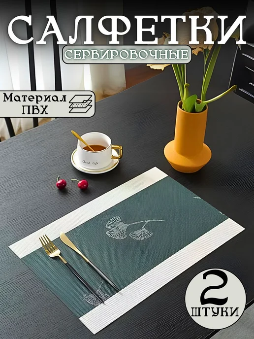 Плейсмат, зеленый
