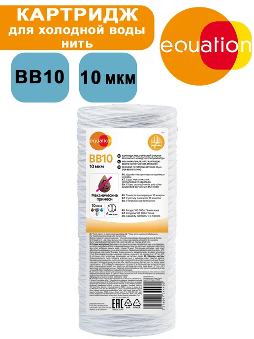 equation Картридж BB10 для холодной воды 10 мкм нить, вариант