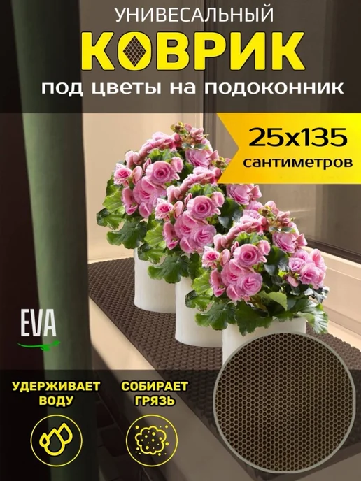Happykud Коврик на подоконник под цветочные горшки 25х135 см, 25x135 см