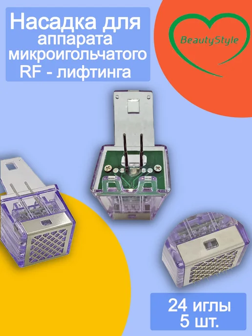 Beauty Style М Насадка 24 игл для аппарата микроигольчатого RF 5шт, 5 шт