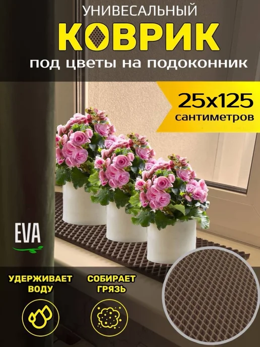Happykud Коврик на подоконник под цветочные горшки 25х135 см, 25x125 см