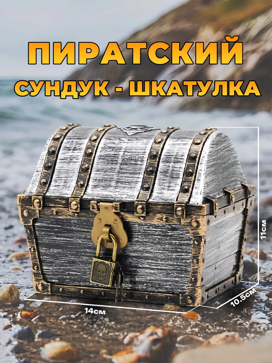Сундук пиратский с замком Шкатулка
