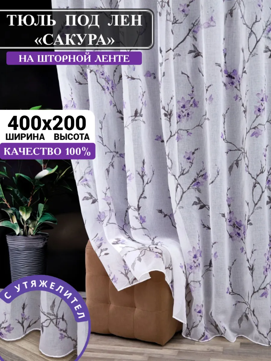 Тюль под лен на кухню и спальню короткая 400х200 см