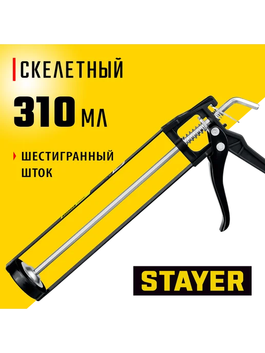 Stayer, Пистолет для герметика 310мл, 310 мл
