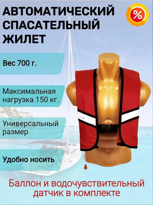 Life Lacket Спасательный жилет автоматический надувной для лодки красный, красный